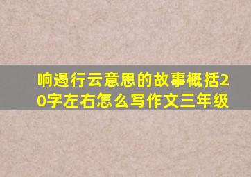 响遏行云意思的故事概括20字左右怎么写作文三年级