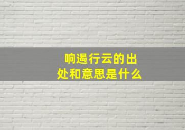 响遏行云的出处和意思是什么