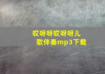 哎呀呀哎呀呀儿歌伴奏mp3下载