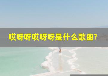 哎呀呀哎呀呀是什么歌曲?