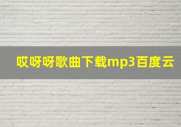 哎呀呀歌曲下载mp3百度云