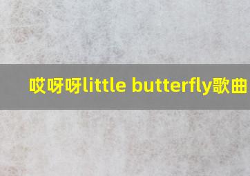 哎呀呀little butterfly歌曲