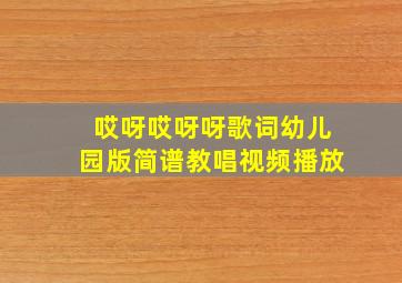 哎呀哎呀呀歌词幼儿园版简谱教唱视频播放