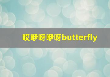 哎咿呀咿呀butterfly