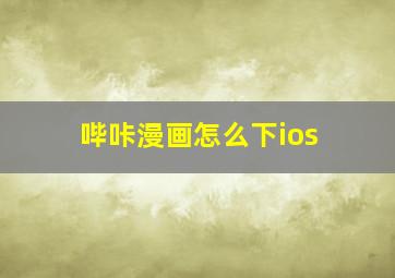 哔咔漫画怎么下ios