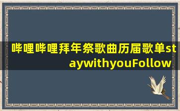 哔哩哔哩拜年祭歌曲历届歌单staywithyouFollow