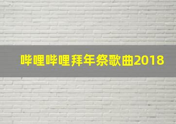 哔哩哔哩拜年祭歌曲2018