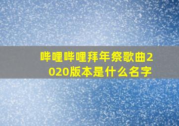 哔哩哔哩拜年祭歌曲2020版本是什么名字