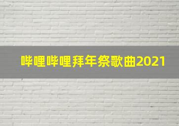 哔哩哔哩拜年祭歌曲2021