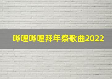 哔哩哔哩拜年祭歌曲2022