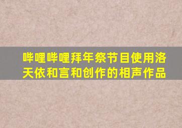 哔哩哔哩拜年祭节目使用洛天依和言和创作的相声作品