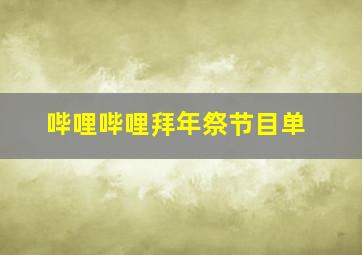 哔哩哔哩拜年祭节目单