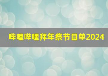 哔哩哔哩拜年祭节目单2024