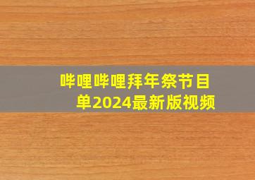 哔哩哔哩拜年祭节目单2024最新版视频