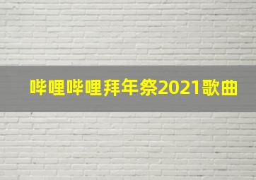 哔哩哔哩拜年祭2021歌曲