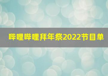 哔哩哔哩拜年祭2022节目单