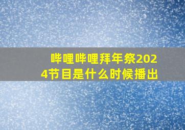 哔哩哔哩拜年祭2024节目是什么时候播出