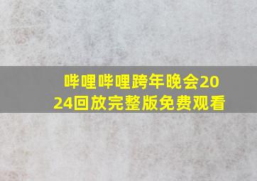 哔哩哔哩跨年晚会2024回放完整版免费观看