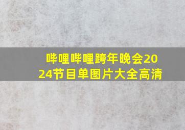 哔哩哔哩跨年晚会2024节目单图片大全高清