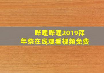 哔哩哔哩2019拜年祭在线观看视频免费