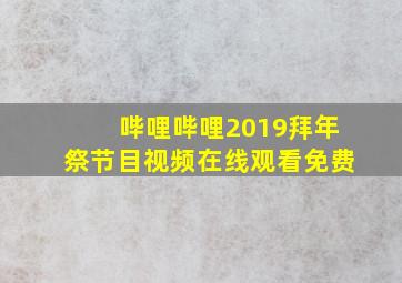 哔哩哔哩2019拜年祭节目视频在线观看免费