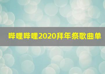 哔哩哔哩2020拜年祭歌曲单