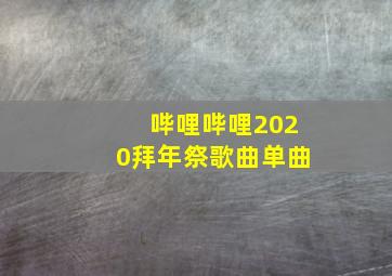 哔哩哔哩2020拜年祭歌曲单曲