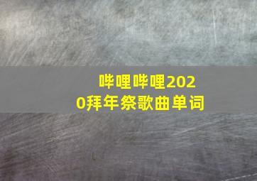 哔哩哔哩2020拜年祭歌曲单词