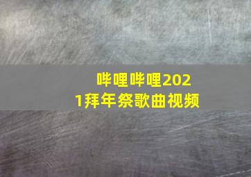 哔哩哔哩2021拜年祭歌曲视频