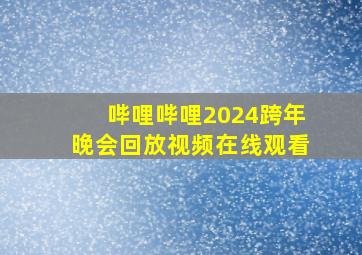 哔哩哔哩2024跨年晚会回放视频在线观看