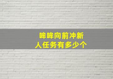 哞哞向前冲新人任务有多少个