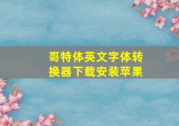 哥特体英文字体转换器下载安装苹果