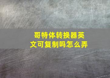 哥特体转换器英文可复制吗怎么弄