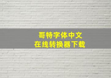 哥特字体中文在线转换器下载