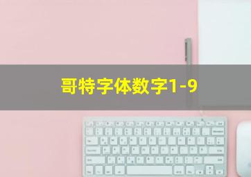 哥特字体数字1-9