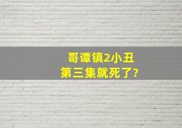 哥谭镇2小丑第三集就死了?