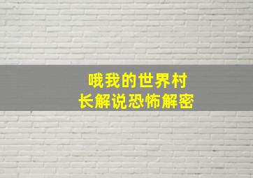 哦我的世界村长解说恐怖解密