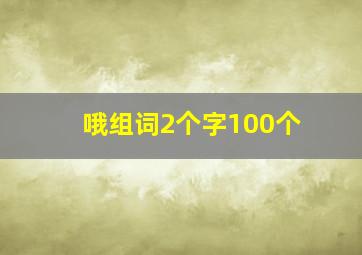 哦组词2个字100个