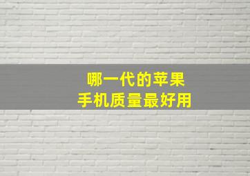 哪一代的苹果手机质量最好用