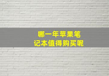 哪一年苹果笔记本值得购买呢