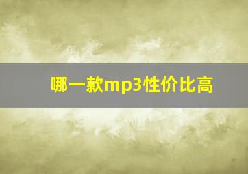 哪一款mp3性价比高