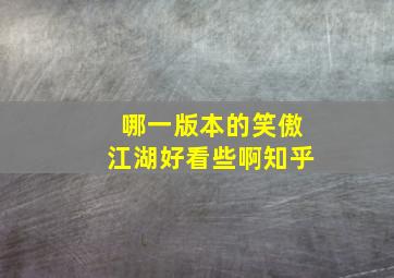 哪一版本的笑傲江湖好看些啊知乎