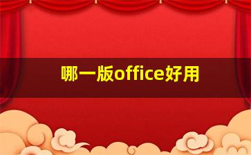 哪一版office好用