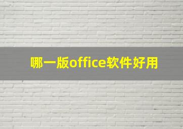 哪一版office软件好用