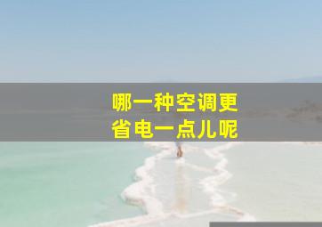 哪一种空调更省电一点儿呢