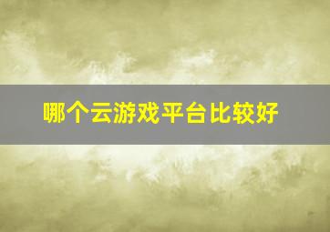 哪个云游戏平台比较好