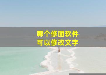 哪个修图软件可以修改文字