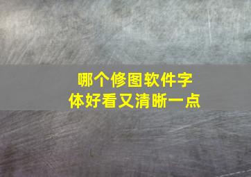 哪个修图软件字体好看又清晰一点