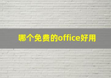 哪个免费的office好用