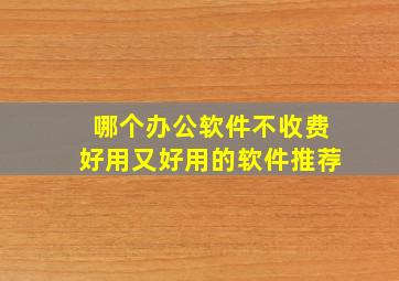 哪个办公软件不收费好用又好用的软件推荐